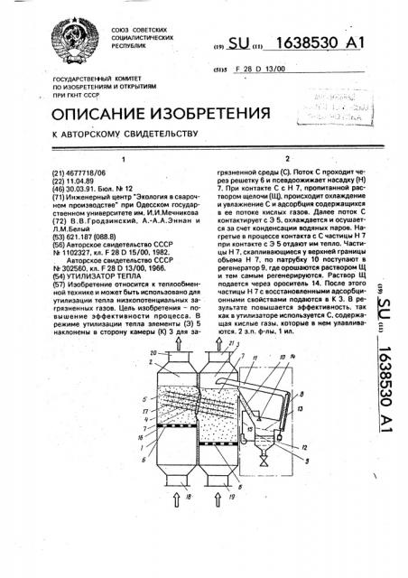 Утилизатор тепла (патент 1638530)