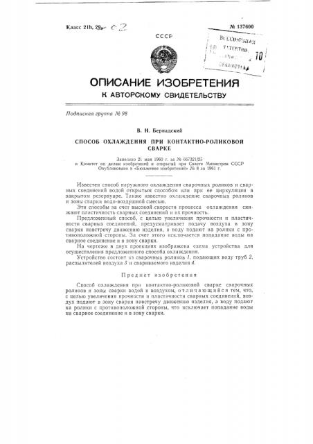 Способ охлаждения при контактно-роликовой сварке (патент 137600)