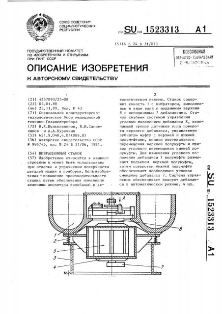 Вибрационный станок (патент 1523313)