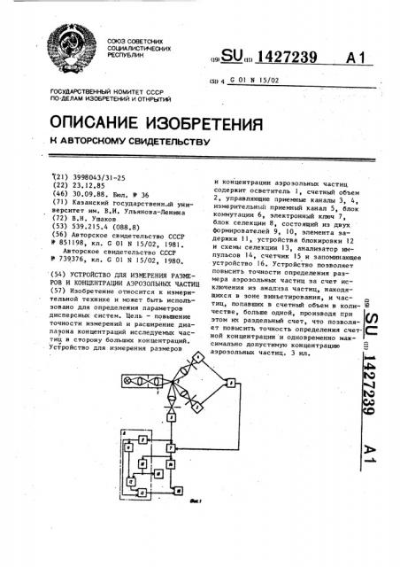 Устройство для измерения размеров и концентрации аэрозольных частиц (патент 1427239)