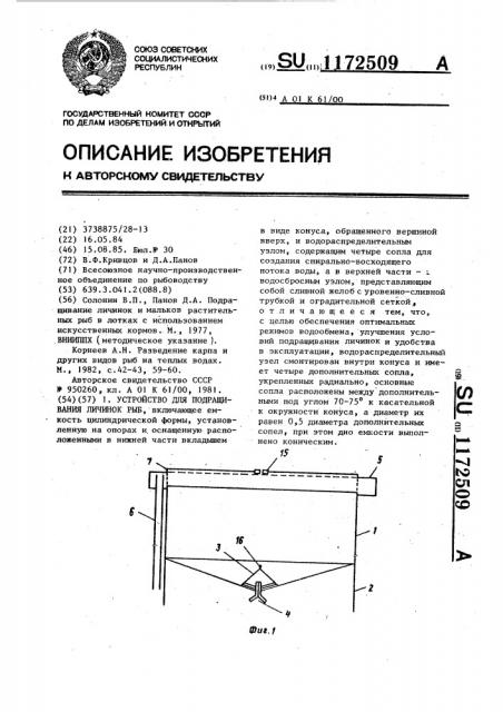 Устройство для подращивания личинок рыб (патент 1172509)