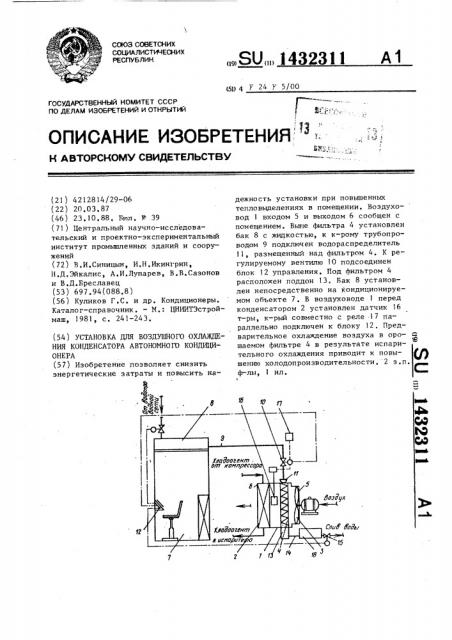 Установка для воздушного охлаждения конденсатора автономного кондиционера (патент 1432311)