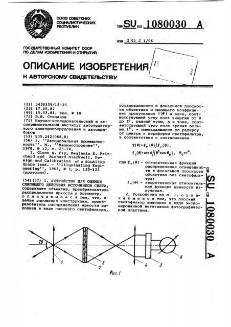 Устройство для оценки слепящего действия источников света (патент 1080030)