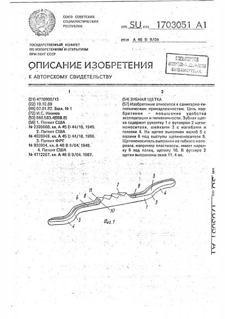 Зубная щетка (патент 1703051)