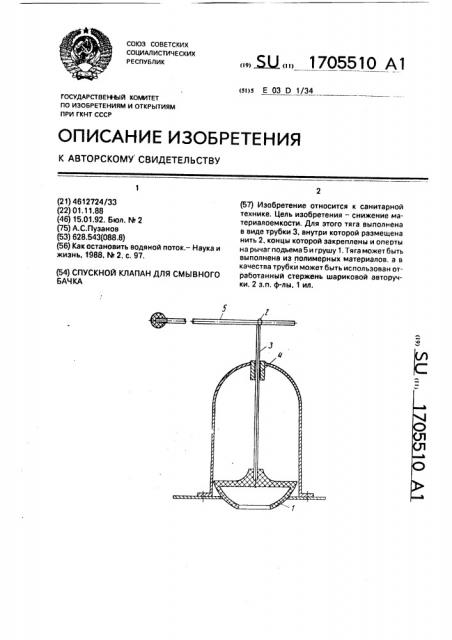Спускной клапан для смывного бачка (патент 1705510)