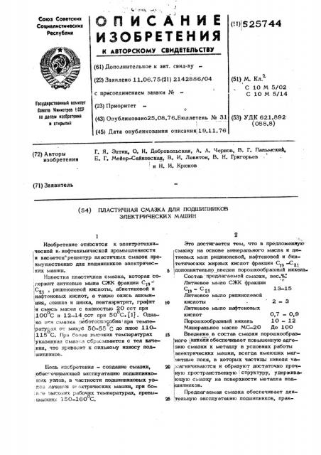 Пластичная смазка для подшипников электрических машин (патент 525744)