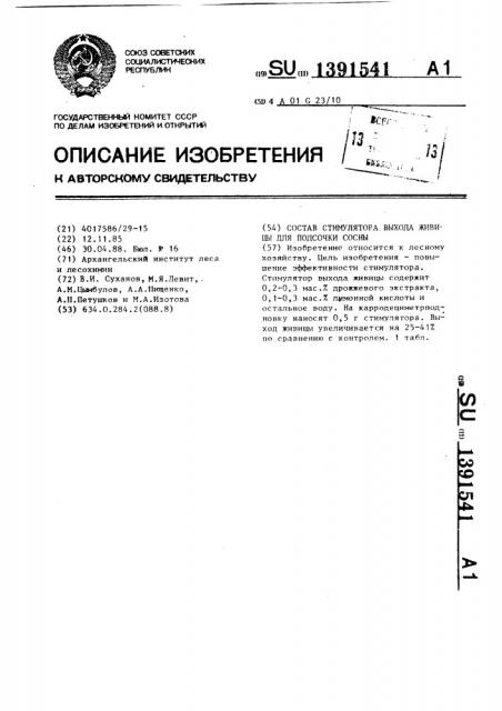 Состав стимулятора выхода живицы для подсочки сосны (патент 1391541)