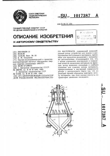 Центробежный сепаратор для разделения мелкозернистого материала (патент 1017387)