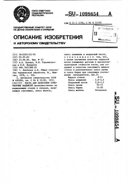 Паста для нанесения огнеупорных надписей (патент 1098654)