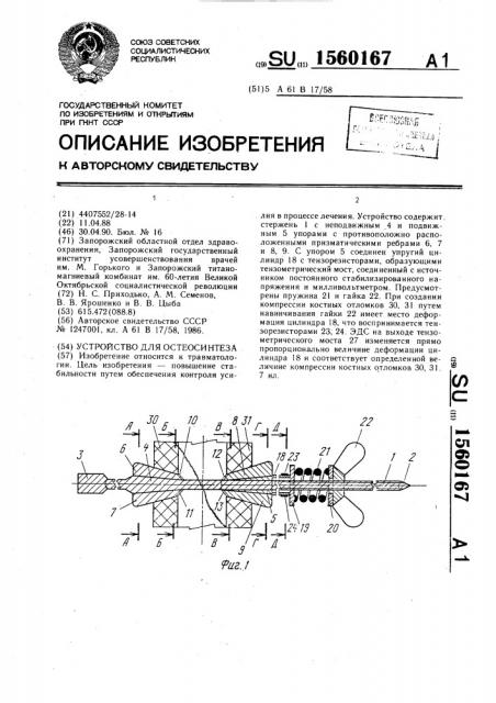 Устройство для остеосинтеза (патент 1560167)