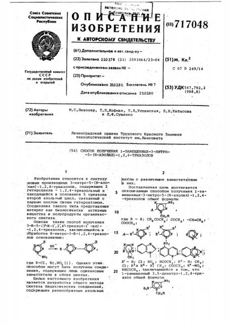 Способ получения 1-замещенных-3нитро-5/ -азолил/-1,2,4- триазолов (патент 717048)