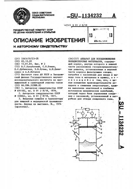 Аппарат для псевдоожижения полидисперсных материалов (патент 1134232)