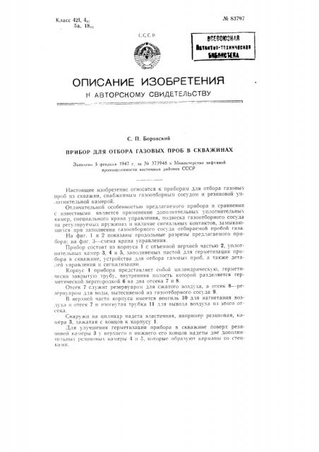 Прибор для отбора газовых проб в скважинах (патент 83797)