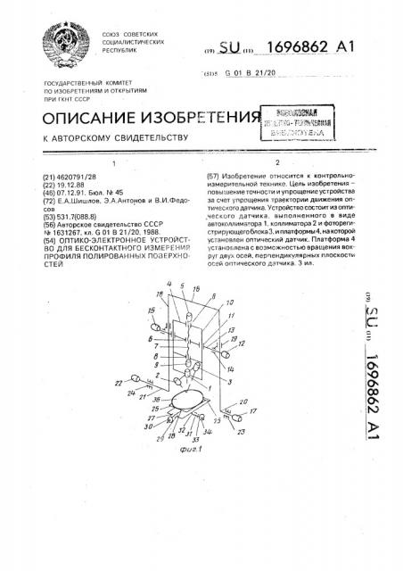 Оптико-электронное устройство для бесконтактного измерения профиля полированных поверхностей (патент 1696862)