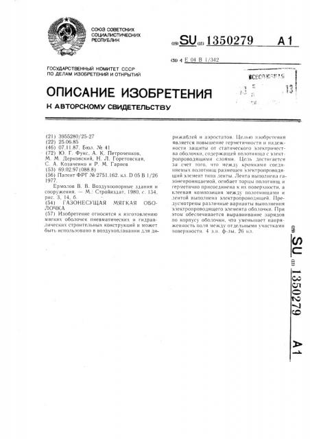 Газонесущая мягкая оболочка (патент 1350279)