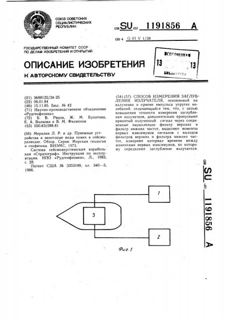 Способ измерения заглубления излучателя (патент 1191856)