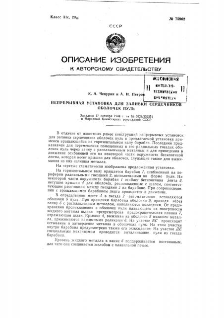 Непрерывная установка для заливки сердечников оболочек пуль (патент 75962)