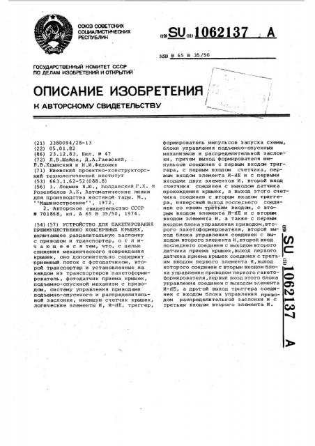 Устройство для пакетирования преимущественно консервных крышек (патент 1062137)