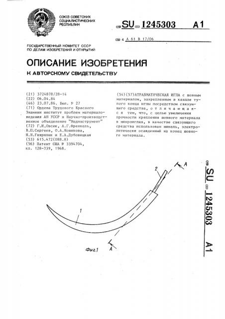 Атравматическая игла (патент 1245303)