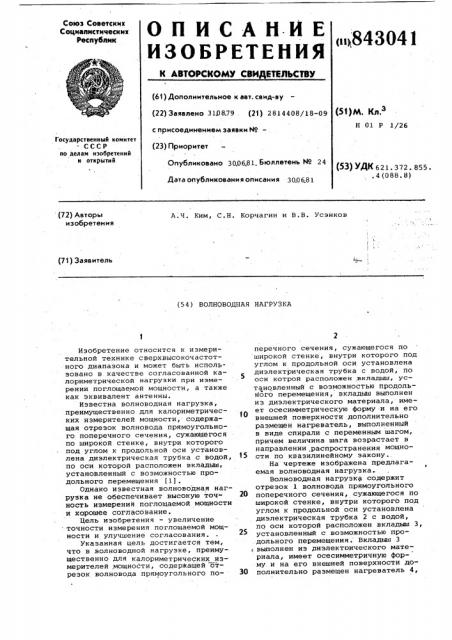 Волноводная нагрузка (патент 843041)