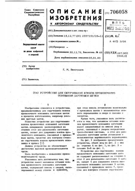 Устройство для скручивания концов проволочного основания заготовки щетки (патент 706058)