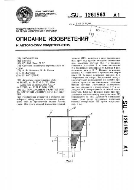 Аспирационное укрытие места загрузки ленточного конвейера (патент 1261863)