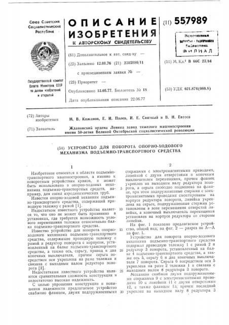 Устройство для поворота опорно-ходового механизма подъемно- транспортного средства (патент 557989)