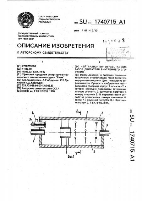 Нейтрализатор отработавших газов двигателя внутреннего сгорания (патент 1740715)