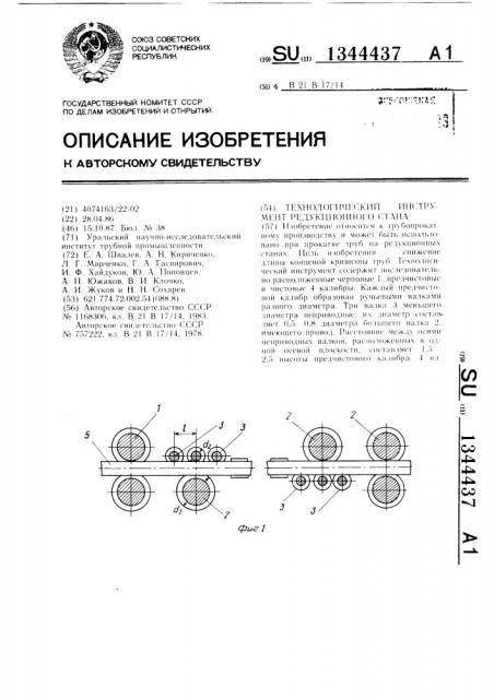 Технологический инструмент редукционного стана (патент 1344437)