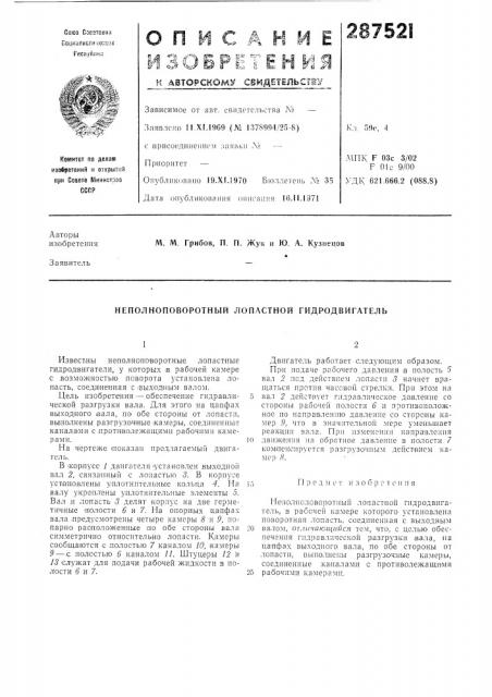 Неполноповоротный лопастной гидродвигатель (патент 287521)