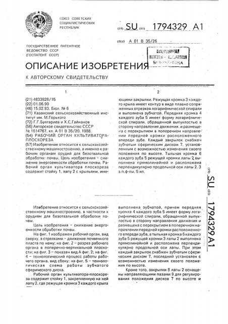 Рабочий орган культиватора-плоскореза (патент 1794329)