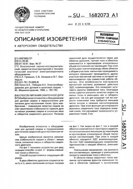 Способ питания сварочной дуги (патент 1682073)