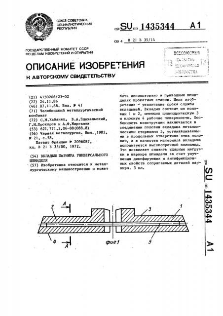 Вкладыш шарнира универсального шпинделя (патент 1435344)