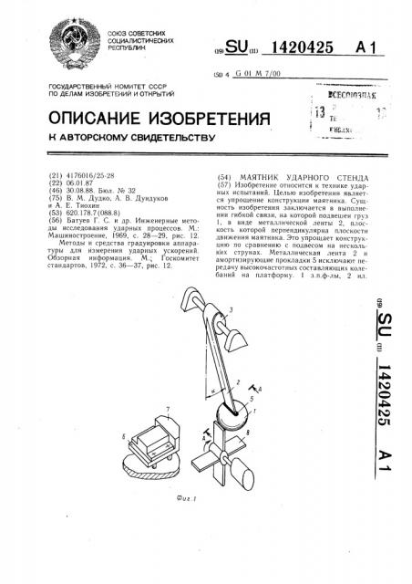 Маятник ударного стенда (патент 1420425)