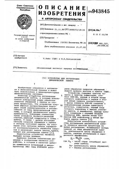 Устройство для регенерации динамической памяти (патент 943845)