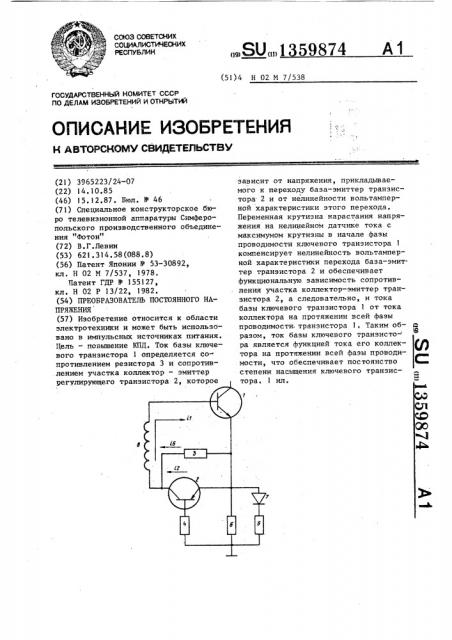 Преобразователь постоянного напряжения (патент 1359874)
