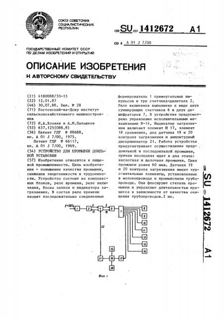 Устройство для промывки доильной установки (патент 1412672)