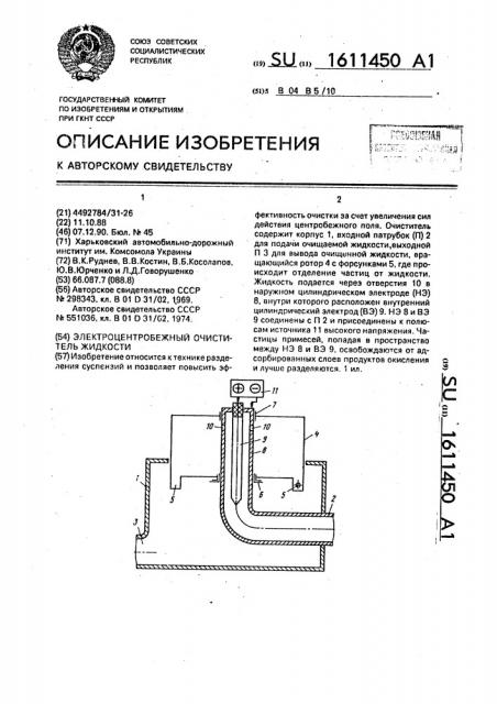 Электроцентробежный очиститель жидкости (патент 1611450)