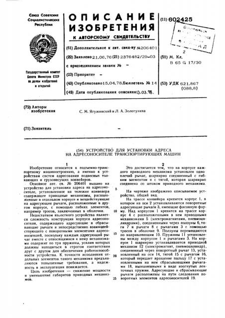 Устройство для установки адреса на адресоносителе транспортирующих машин (патент 602425)