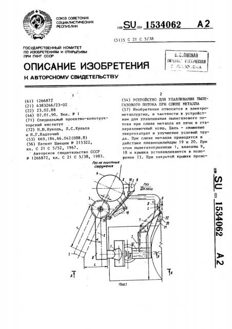 Устройство для улавливания пылегазового потока при сливе металла (патент 1534062)