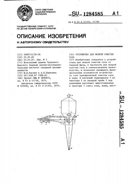 Устройство для мокрой очистки газа (патент 1284585)