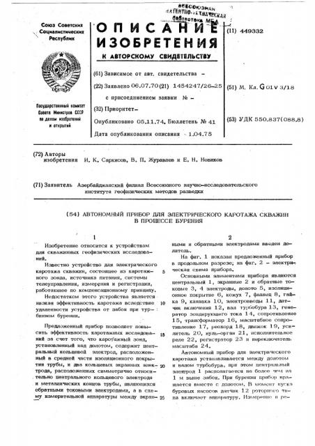 Автономный прибор для электрического каротажа скважин в процессе бурения (патент 449332)