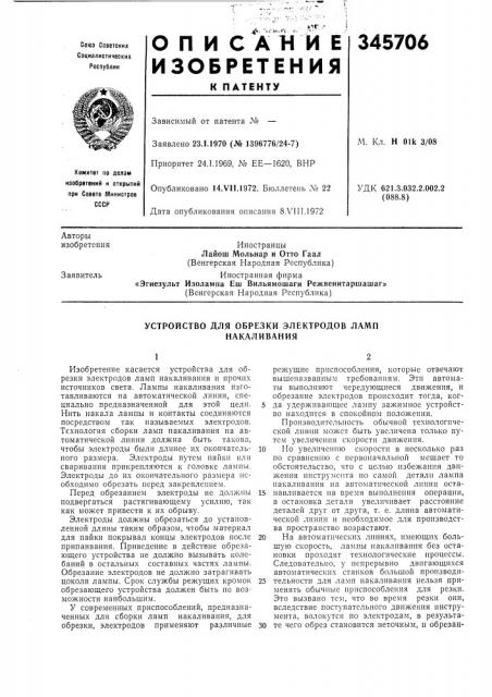 Устройство для обрезки электродов ламп накаливания (патент 345706)