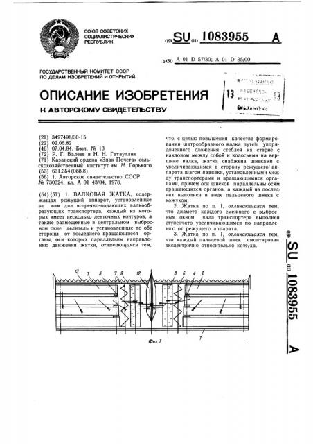 Валковая жатка (патент 1083955)