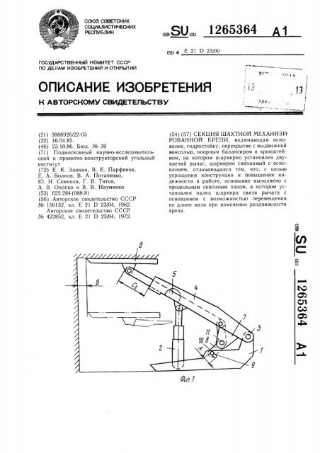 Секция шахтной механизированной крепи (патент 1265364)