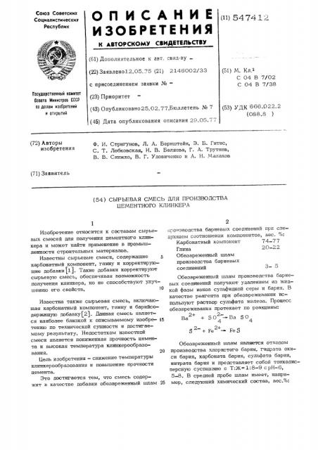 Сырьевая смесь для производства цементного клинкера (патент 547412)