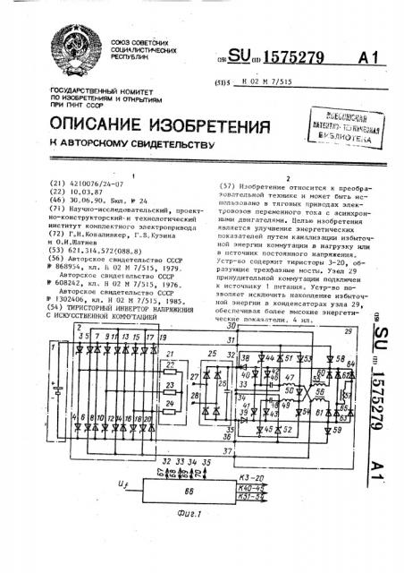 Тиристорный инвертор напряжения с искусственной коммутацией (патент 1575279)