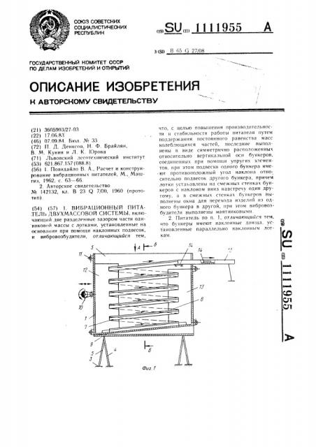 Вибрационный питатель двухмассовой системы (патент 1111955)