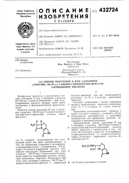 Способ получения d или l-изомеровy-лактама 6н,7н-1{ис-7- амино-3-аминометил-цеф-3-ем-4-карбоновой кислоты (патент 432724)