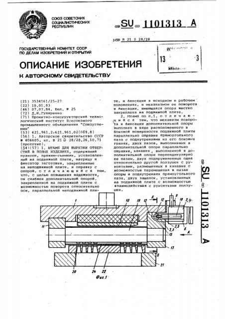 Штамп для вырезки отверстий в полых изделиях (патент 1101313)